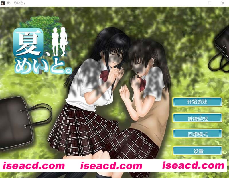 [PC游戏][和侄女的夏天 夏、めいと Ver1.2.0 完整精翻汉化版][全CV/触摸SLG/1G][百度网盘+秒传链接]