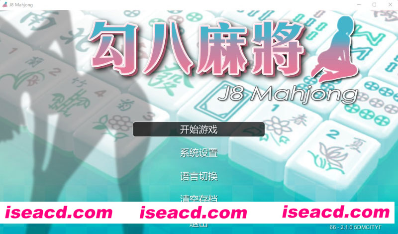 [PC游戏][勾八麻将 V2.10 官方中文步兵版-自动打牌功能][更新/国产SLG/动态CG/国语CV/2G][百度+秒传]