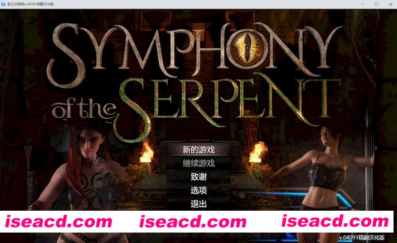 [PC游戏][蛇之交响曲 Symphony of the Serpent V04091 精翻汉化版][更新/神级RPG/动态/1.8GB][百度+秒传]