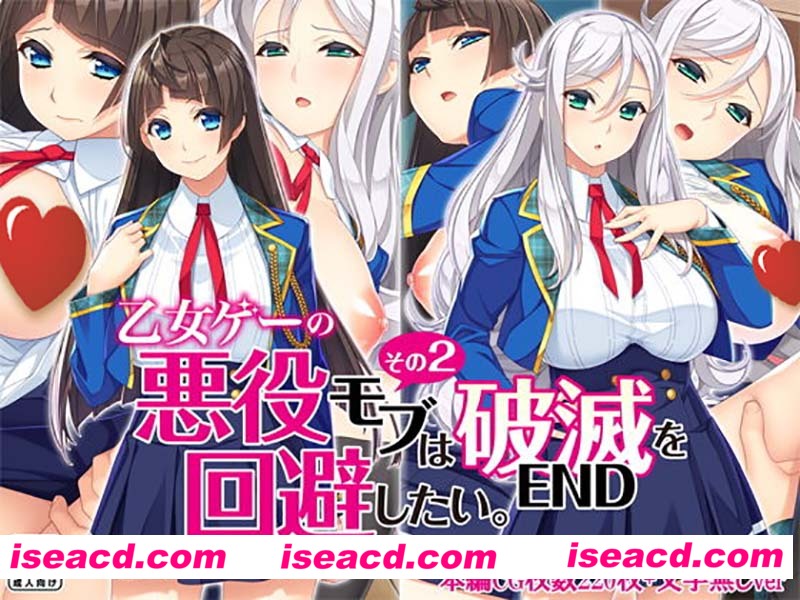 [2D全彩][少女游戏的反派角色-夺取女主回避破灭END结局 (完/后宫纯爱)][340M][百度网盘+秒传链接]