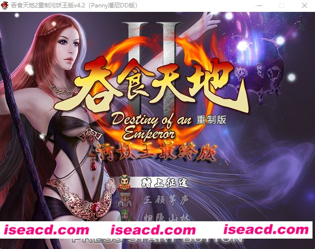 [PC游戏][吞食天地2重制污妖王最终版 Ver4.2.1(Panny潘尼DD版)][[国产RPG/汉化版/1GB][百度网盘+秒传]