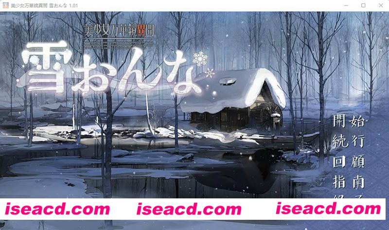 [PC游戏][美少女万华镜6：雪女/美少女万華鏡異聞 雪おんな GPTAI机翻汉化版+全CG存档][4月新作/ADV/7.36GB]
