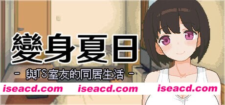 【日式SLG/中文/全动态像素】变身夏日：与TS室友的同居生活 V1.3.7 DL官方中文版【500M/新作】