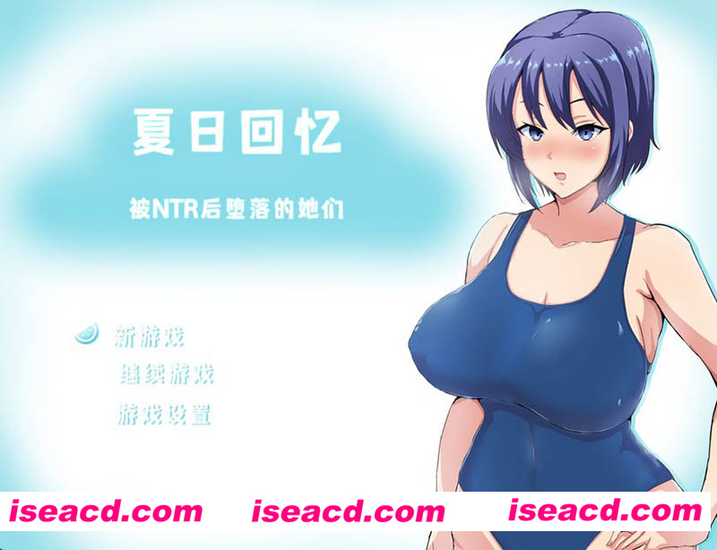[PC游戏][夏日回忆~被NTR后堕落的她们 Ver2.02官方中文版+存档][新作/绿帽RPG/动态1G][百度+秒传]