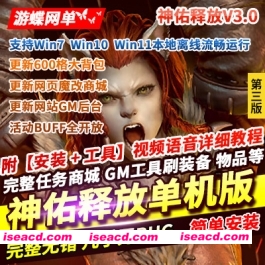 【大型网游/单机版/带GM】2024神佑释放 单机V3.0版[一键单机端/GM命令/全物品]【45G】