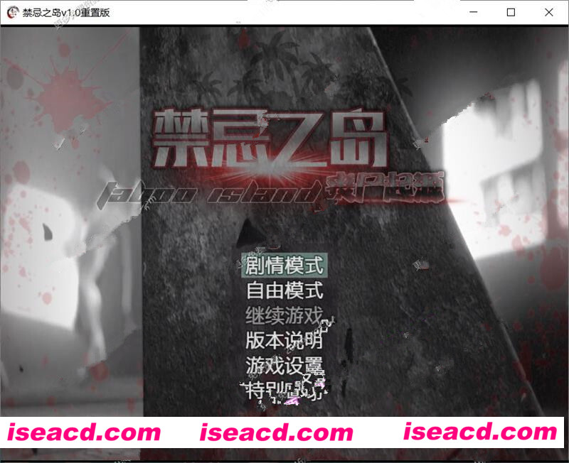 禁忌之岛！丧尸起源 V1.0 官方中文重置版[角色扮演RPG] 【佳作RPG】[国产] 【/中文/动态CG】【新作/PC+安卓/1G】