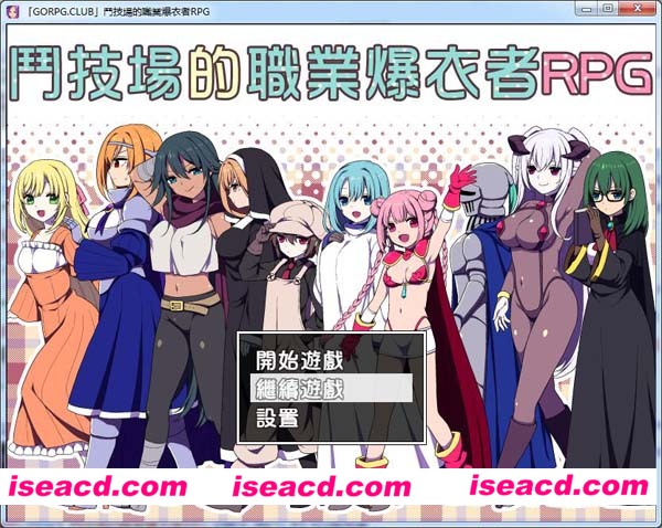 【斗技场的职业爆衣者！][ [角色扮演RPG] 【汉化硬盘版】[PC游戏][RPG][[GORPG] ][215.71MB]