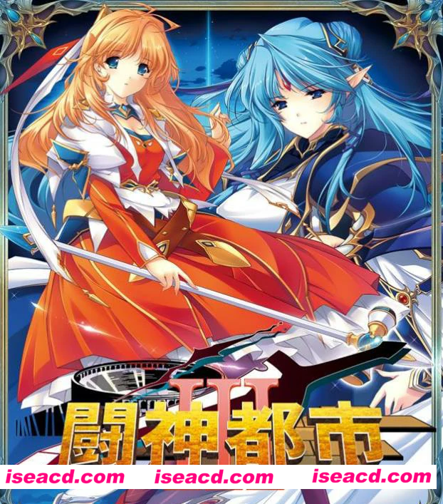 [PC游戏][大型SLG][ALICESOFT 斗神都市3][精翻汉化步兵版+存档][新汉化/全CV/3.3G]