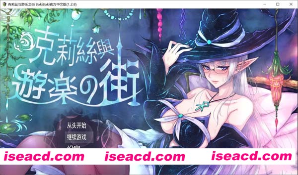 [PC游戏][RPG][克莉丝和游乐之街 Ver1.28][官方中文步兵版+全CG回想][11月更新/多换装/1G]