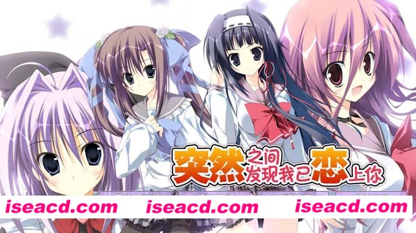 [PC游戏][Galgame][突然之间发现我已恋上你][中文/汉化版][3.48GB]