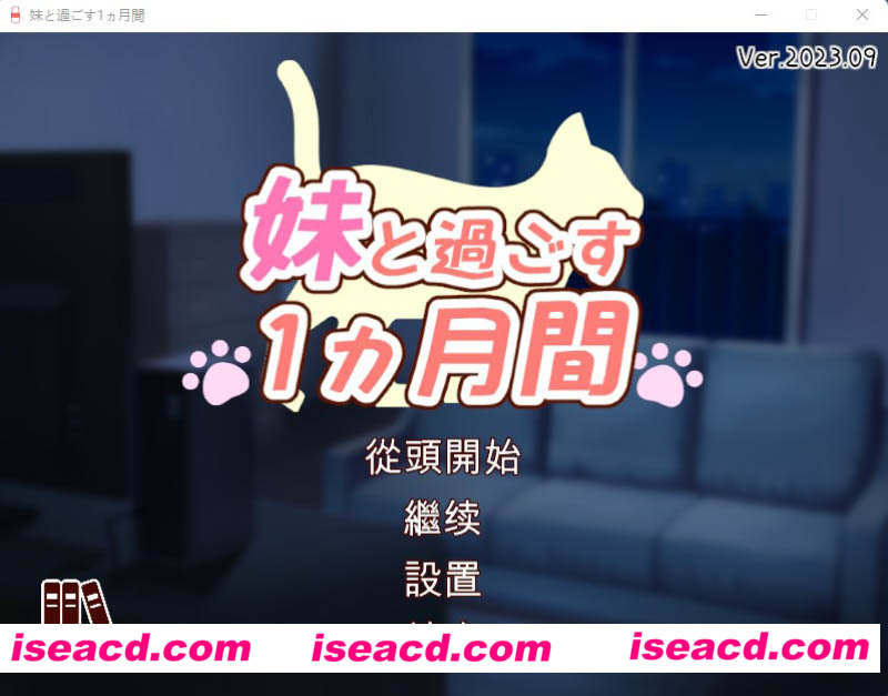 [PC游戏][和妹一起的1个月 Ver2309β 精翻步兵作弊版][更新/养成互动SLG/全CV/3.5G][百度网盘+秒传链接]