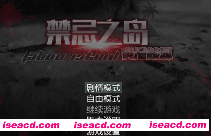 [RPG游戏][禁忌之岛-丧尸起源 V2.50官方中文重置版+详细攻略][2G/更新]