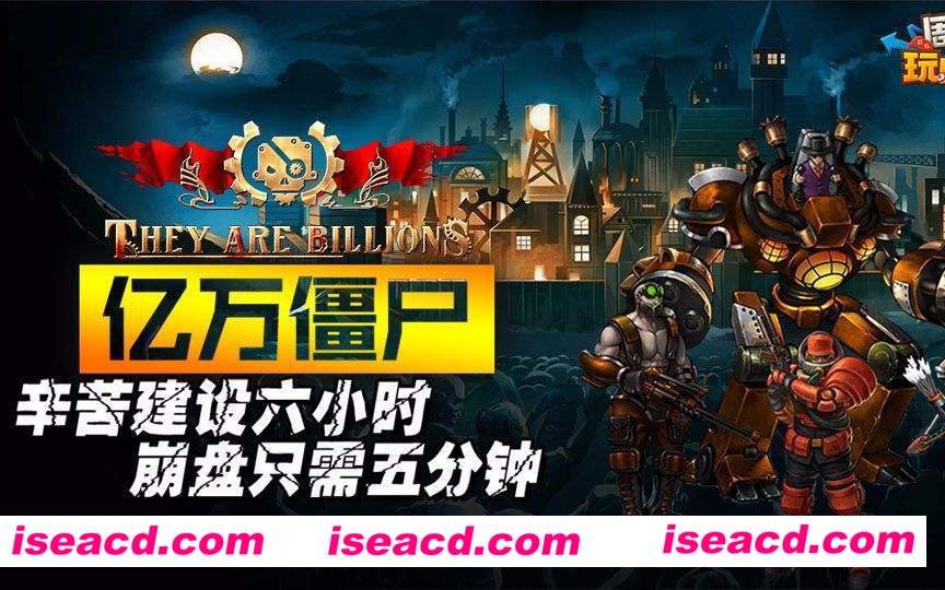 亿万僵尸 战役模式：新帝国 v1.0.14 官方中文版 末日生存冒险游戏