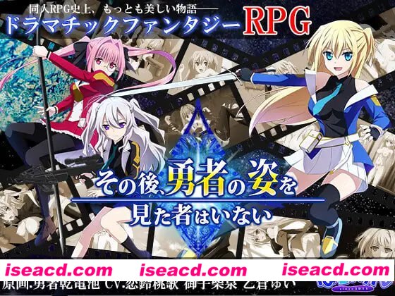 【爆款/RPG/中文/动态】此后，勇者不知所踪【PC/4.1G】