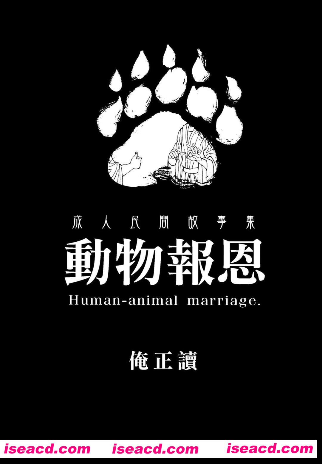 【動物の恩返し】[漫画]