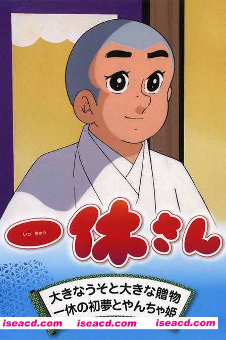 《聪明的一休》[1975][日本][国语/中文字幕][298集全][单集25分钟][陪伴80后童年的记忆]