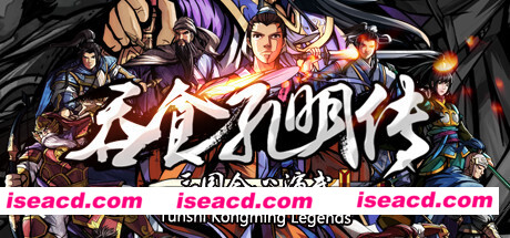 吞食孔明传(Tunshi Kongming Legends)