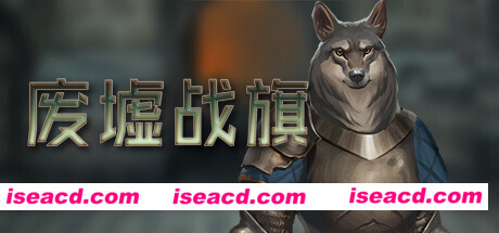 废墟战旗/Banners of Ruin（整合IrisDLC）