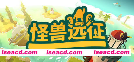 怪兽远征 A Monster’s Expedition V1.2.1 最新中文学习版 单机游戏 游戏下载 解压即玩