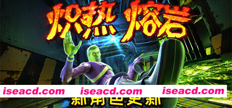 炽热熔岩/Hot Lava(v1.0.469778)