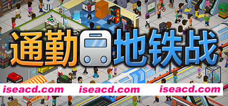 通勤地铁战/Overcrowd A Commute Em Up（更新v1.0.34 ）