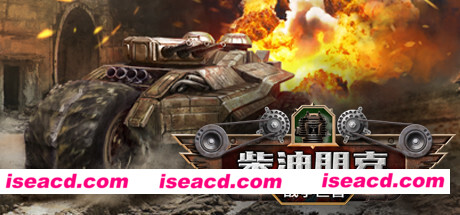 柴油朋克：战争巨兽