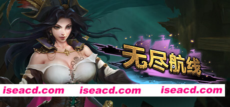 无尽航线/Endless Voyage