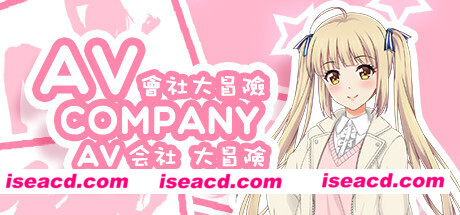 会社大冒险/AV Company(终+攻略)