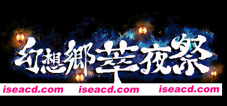 幻想乡萃夜祭/Gensokyo Night Festival(v5561437)