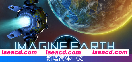 假想地球/Imagine Earth（v1.5.1）