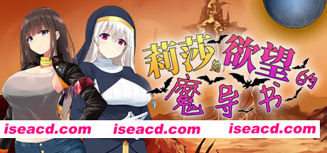 莉莎与欲望的魔导书（V1.02）