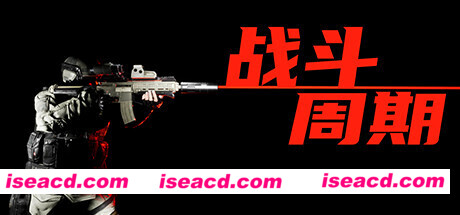 战斗周期(V1.0)