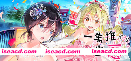 一生推不如一生恋