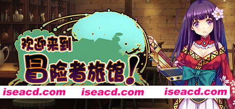 欢迎来到冒险者旅馆!/Welcome to the Adventurer Inn!