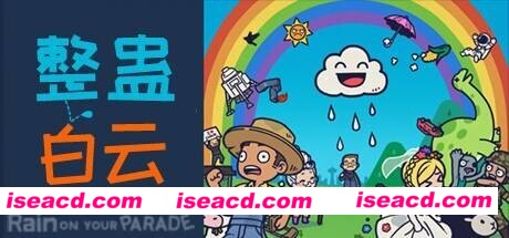 整蛊白云/Rain on Your Parade(V1.1.20)