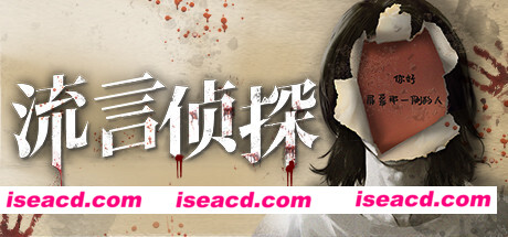 流言侦探(V1.0.2+中文语音)