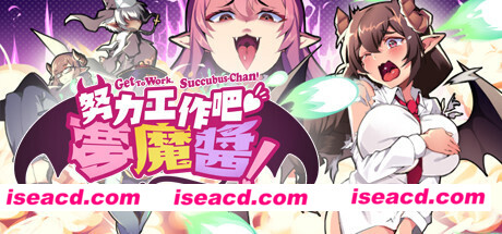 努力工作吧 梦魔酱！（正式版）