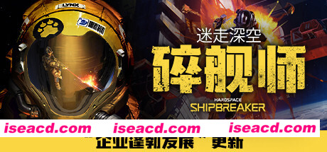迷走深空:碎舰师/Hardspace: Shipbreaker(v0.5.0)