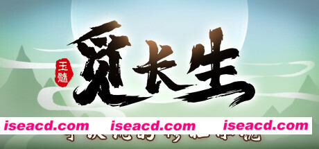 觅长生/Search for eternal life(更新v1.0.015)