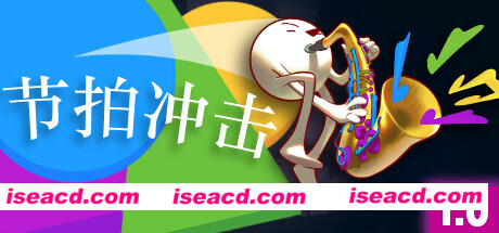 节拍冲击(V1.0-正式版)