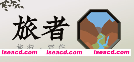 旅者/Travelers（Travelers-正式版-V1.0.1）