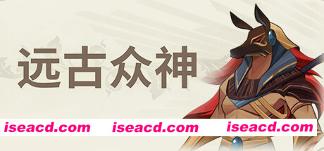 远古众神/Ancient Gods(V1.0.1.1-上帝的使命)