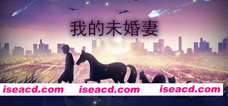 我的未婚妻(V1.0)