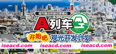 A列车，开始吧 观光开发计划/A-Train: All Aboard! Tourism