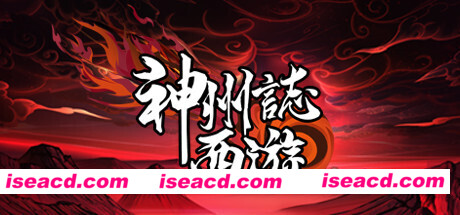 神州志:西游(V1.7.39b-启程)