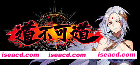 道不可道（Build.8361307+DLC）