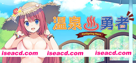 温泉勇者