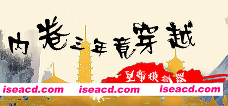 内卷三年竟穿越：皇帝模拟器