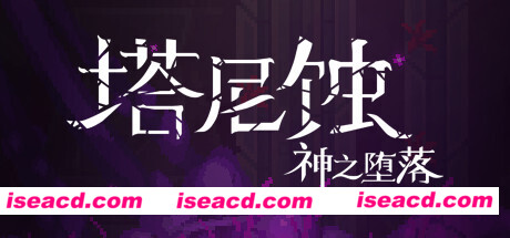 塔尼蚀:神之堕落/The Tarnishing of Juxtia(Build.9121190)