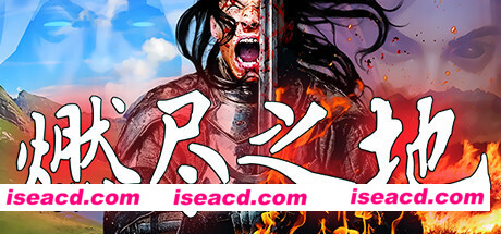 燃尽之地/Burned Land（V1.0）